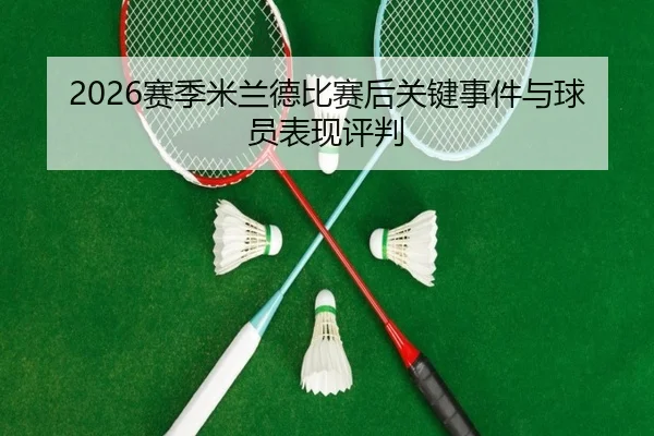 2026赛季米兰德比赛后关键事件与球员表现评判